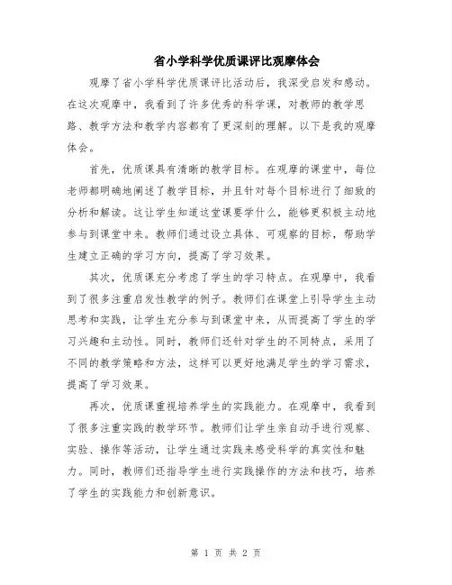 省小学科学优质课评比观摩体会