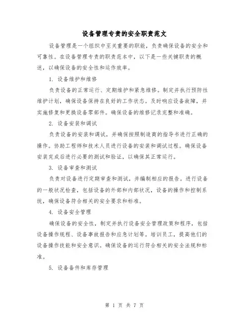 设备管理专责的安全职责范文（3篇）