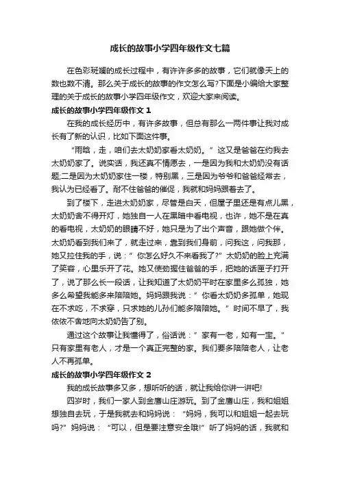 成长的故事小学四年级作文七篇