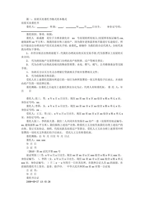 房屋买卖委托书范本(共9篇)