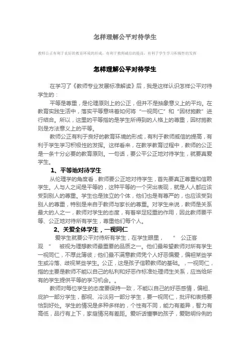 怎样理解公平对待学生