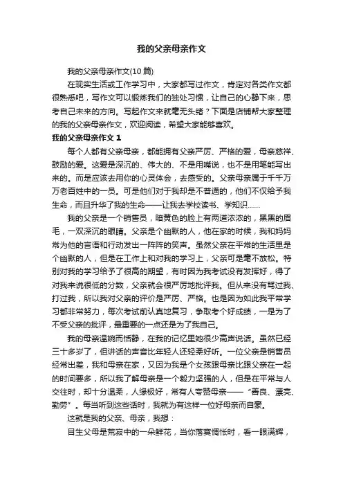 我的父亲母亲作文
