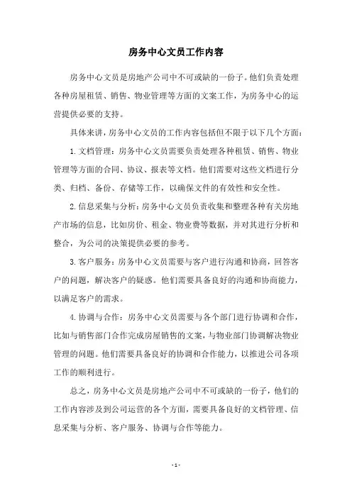 房务中心文员工作内容