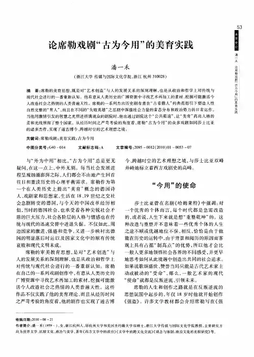 论席勒戏剧“古为今用”的美育实践