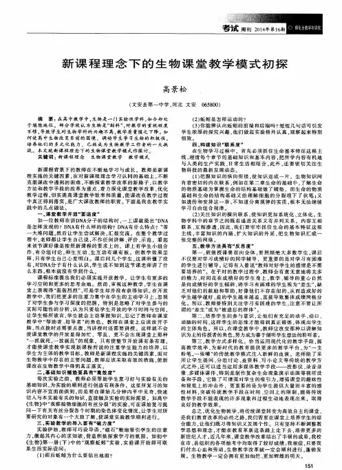 新课程理念下的生物课堂教学模式初探