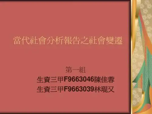 当代社会分析报告之社会变迁