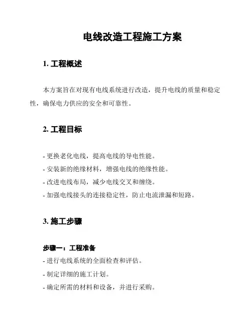 电线改造工程施工方案