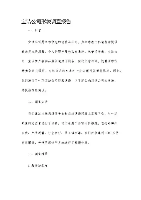 宝洁公司形象调查报告