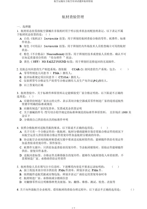 航空运输东方航空培训试题库航材检验