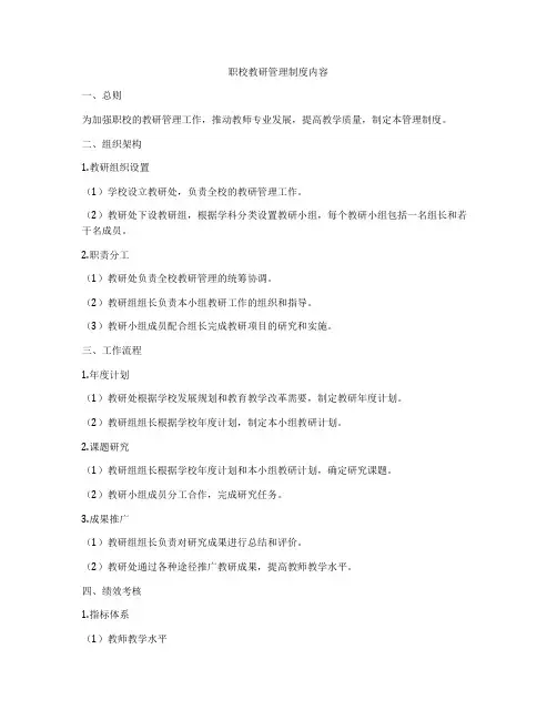职校教研管理制度内容