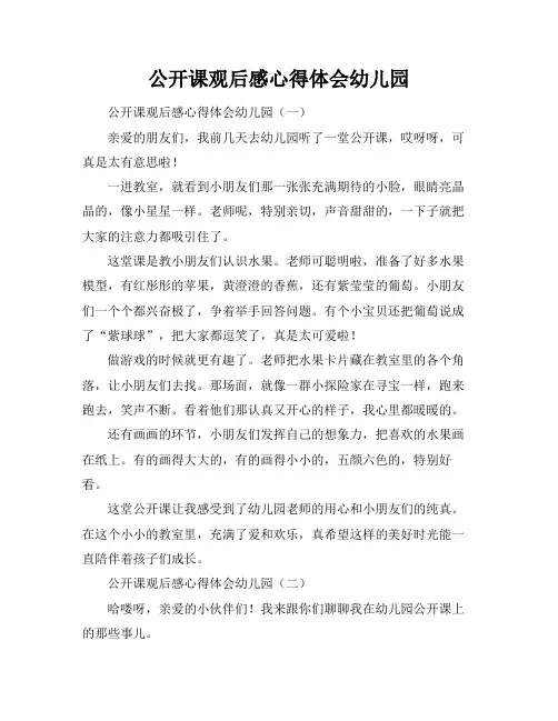 公开课观后感心得体会幼儿园