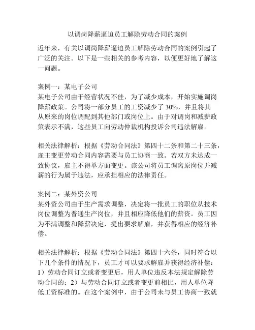 以调岗降薪逼迫员工解除劳动合同的案例