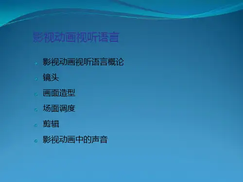 影视动画视听语言课件