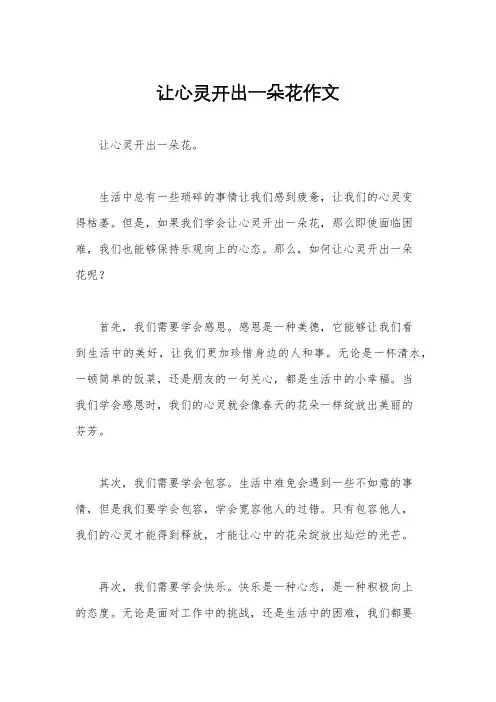 让心灵开出一朵花作文