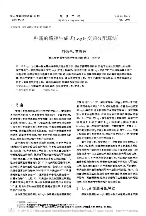 一种新的路径生成式Logit交通分配算法