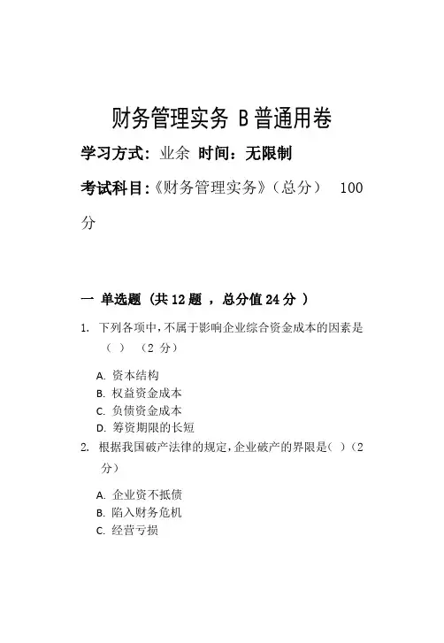 财务管理实务 B_普通用卷