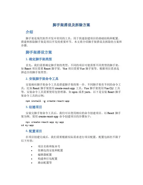 脚手架搭设及拆除方案