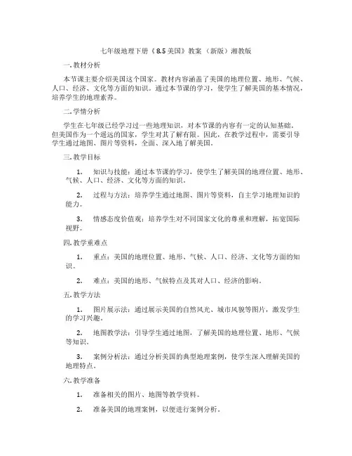 七年级地理下册《 8.5 美国》教案 (新版)湘教版