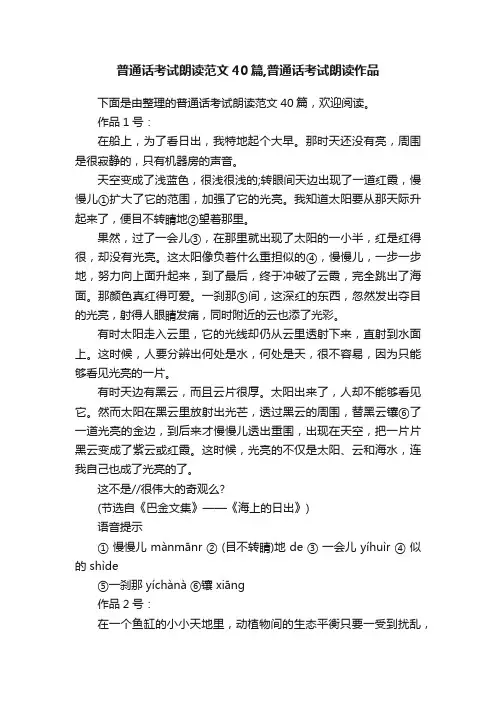 普通话考试朗读范文40篇,普通话考试朗读作品