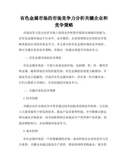有色金属市场的市场竞争力分析关键企业和竞争策略