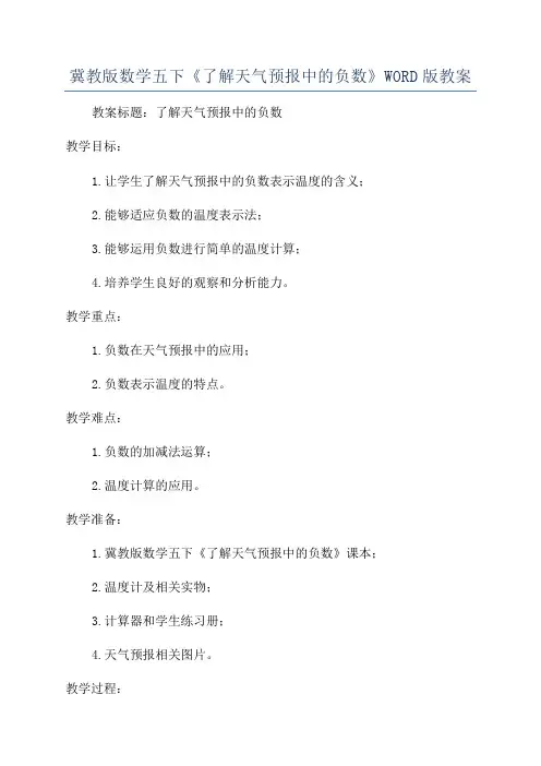冀教版数学五下《了解天气预报中的负数》WORD版教案