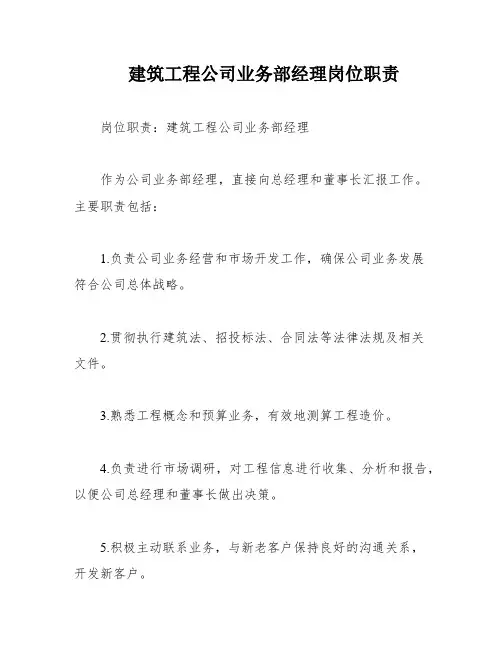 建筑工程公司业务部经理岗位职责