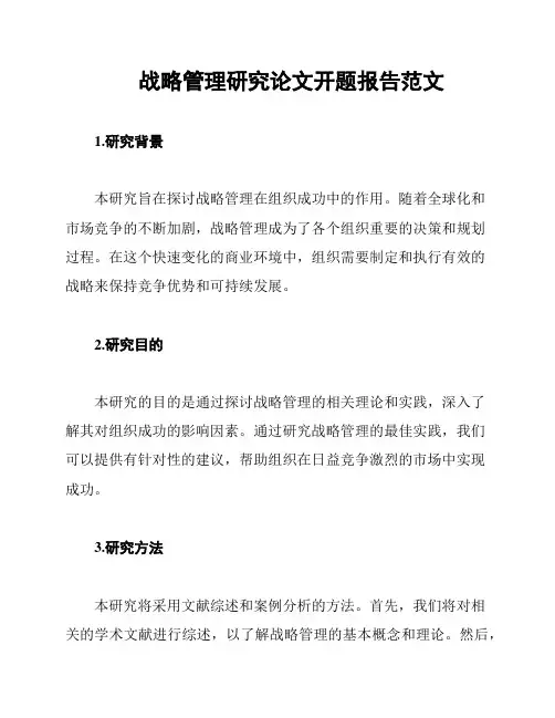 战略管理研究论文开题报告范文