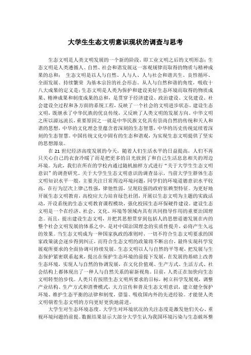 大学生生态文明意识现状的调查与思考