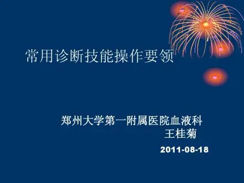 常用诊断技能操作要领