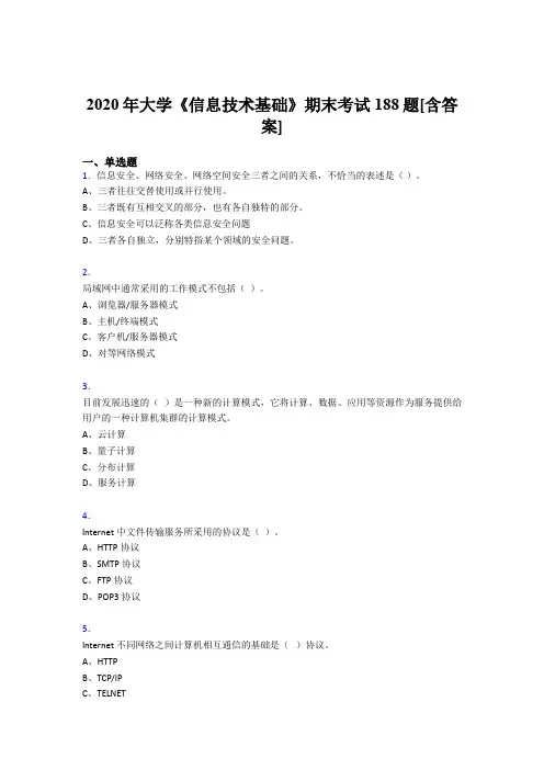 精选新版2020年大学《信息技术基础》期末考核复习题库(含答案)