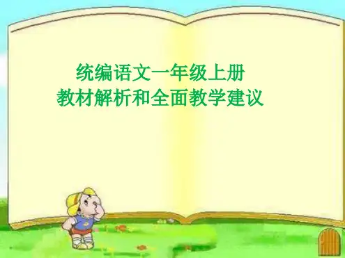 语文一年级上册教材解析和全面教学建议最新优质PPT课件