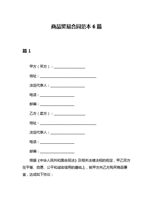 商品贸易合同范本6篇