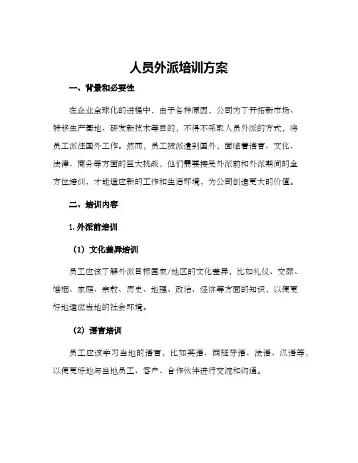 人员外派培训方案