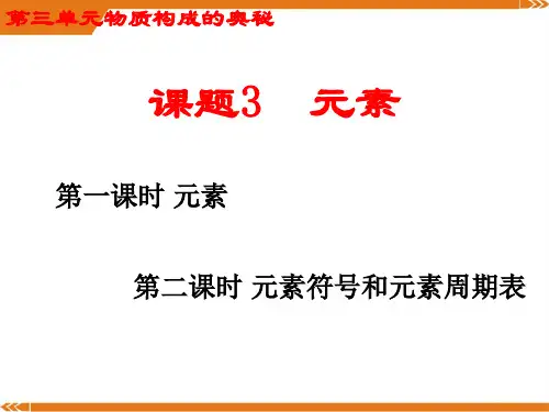 人教版九年级化学上册第三单元《物质构成的奥秘》课题3_元素-优课件