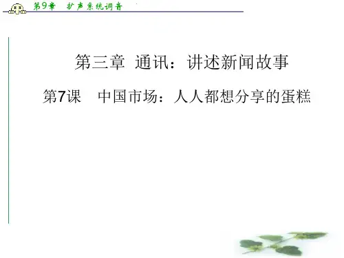 高中语文(人教选修 新闻阅读与实践)课件：第7课 中国市场：人人都想分享的蛋糕