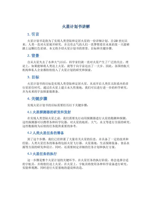 火星计划书讲解