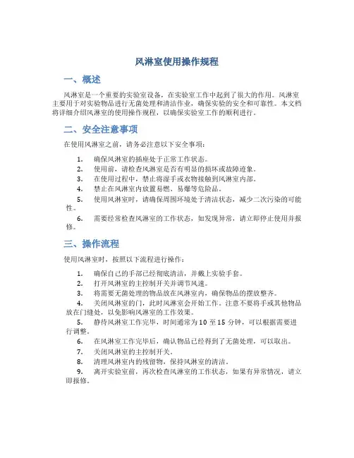 风淋室使用操作规程