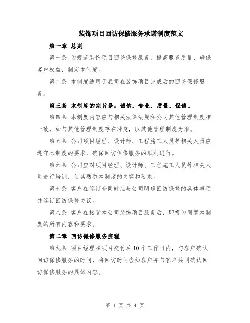 装饰项目回访保修服务承诺制度范文