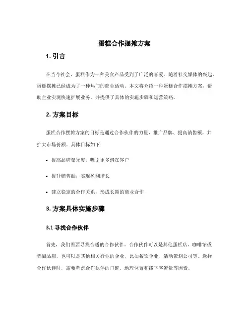 蛋糕合作摆摊方案