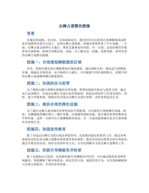 出摊占道整治措施