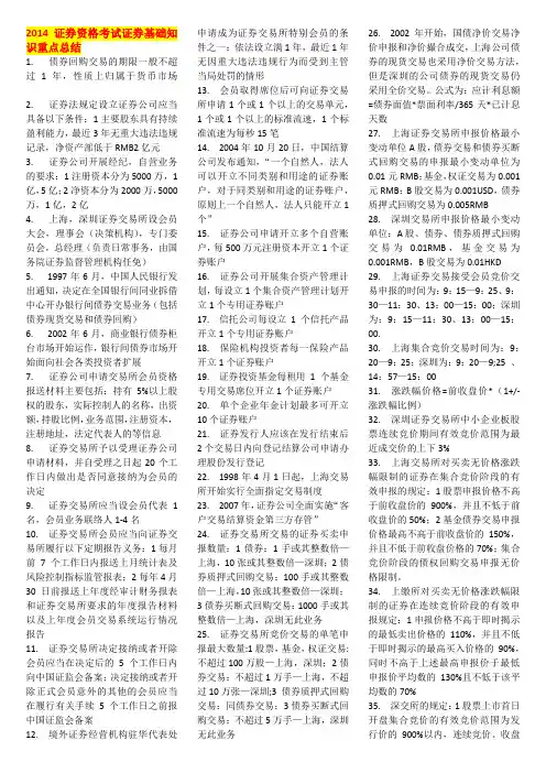 2014证券资格考试证券基础知识重点总结