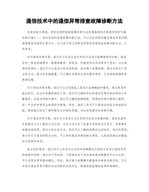 通信技术中的通信异常排查故障诊断方法