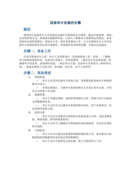 现场审计实施的步骤
