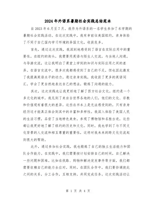 2024年外语系暑期社会实践总结范本（2篇）