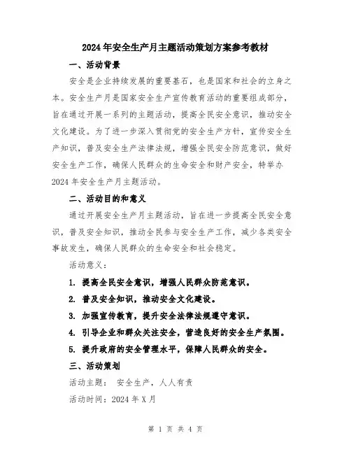 2024年安全生产月主题活动策划方案参考教材