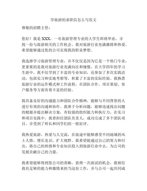 学旅游的求职信怎么写范文