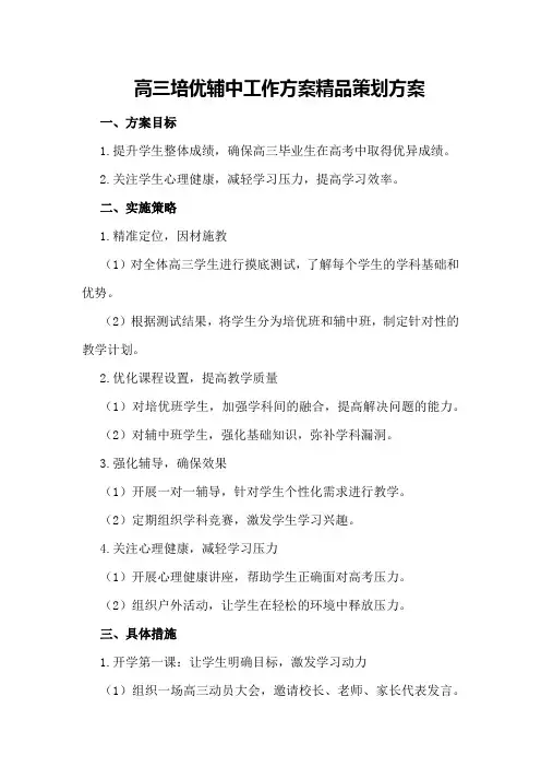 高三培优辅中工作方案精品策划方案