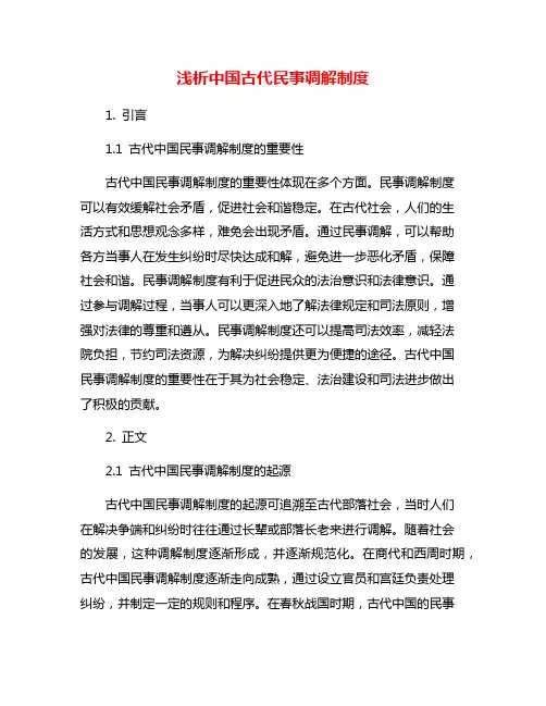浅析中国古代民事调解制度