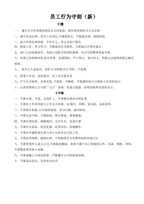 员工守则(十准十不准)