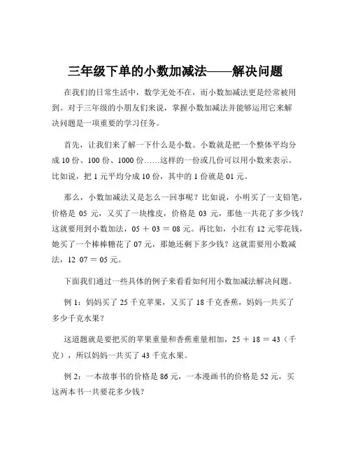 三年级下单的小数加减法——解决问题